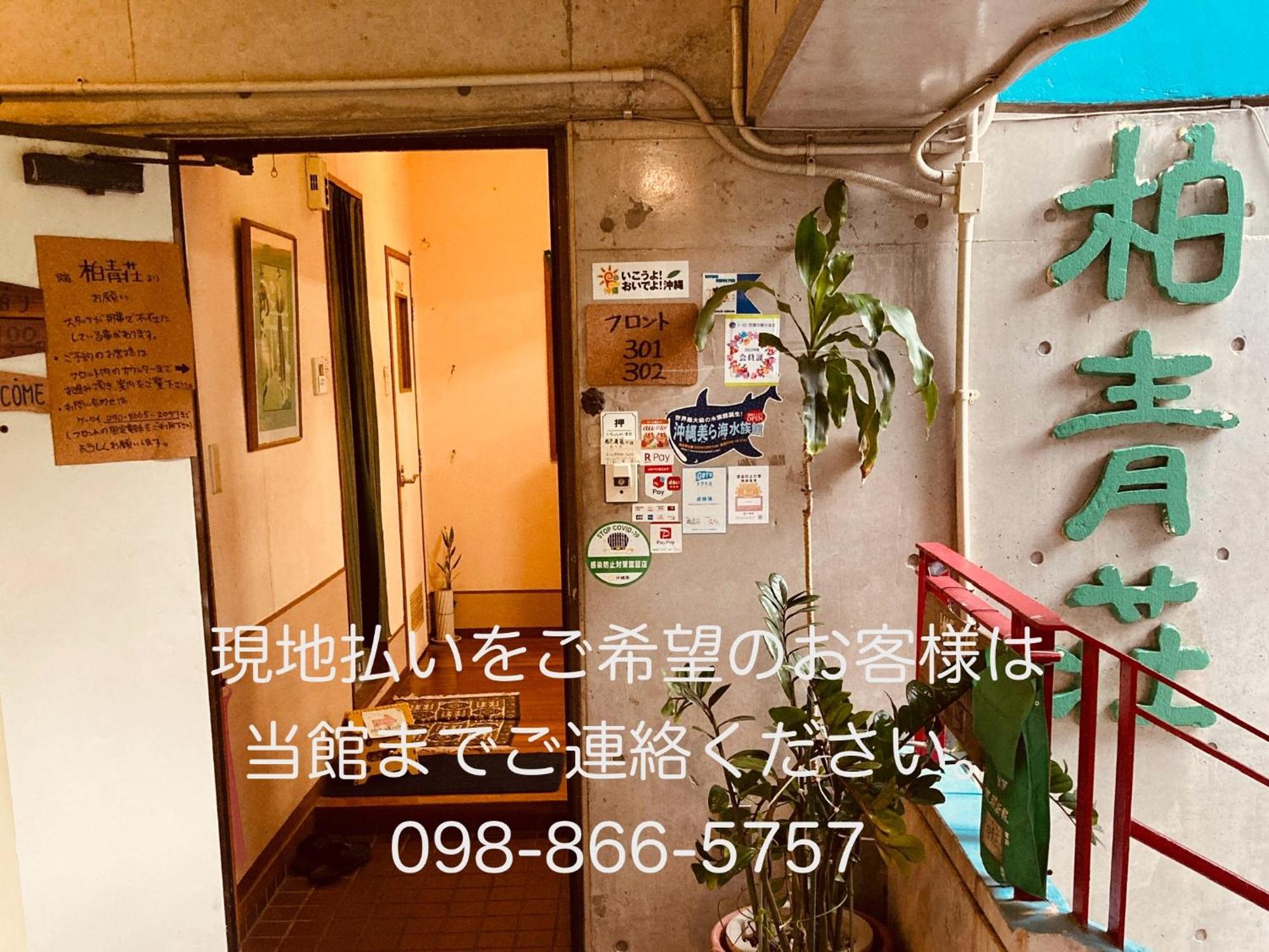 Hostel Hakuseiso Наха Екстер'єр фото
